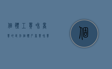 個(gè)體工貿(mào)與商貿(mào)的區(qū)別 以針紡織品及原料銷售為例